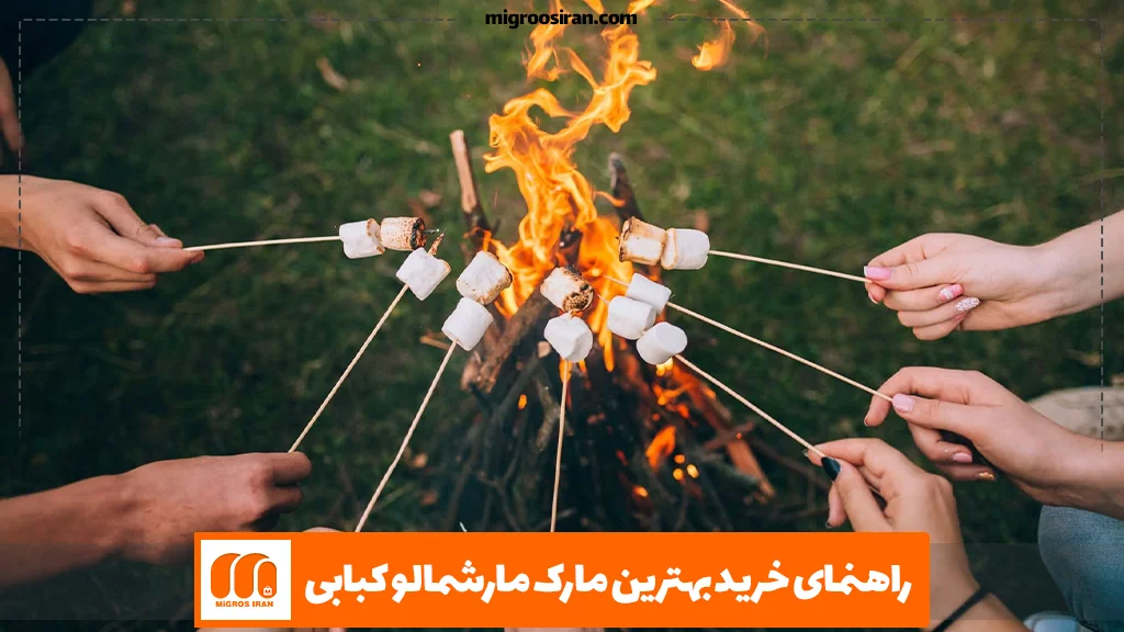 راهنمای خرید بهترین مارک مارشمالو کبابی