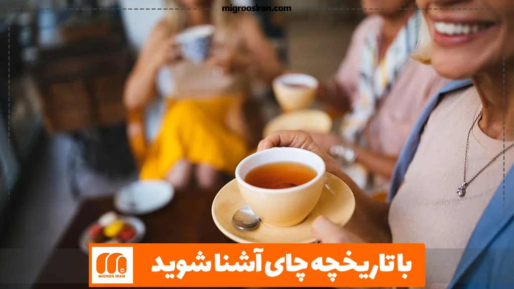 با تاریخچه چای آشنا شوید!